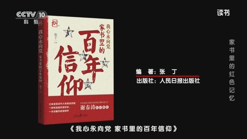 《读书》 20250630 张丁 《我心永向党 家书里的百年信仰》 家书里的红色记忆