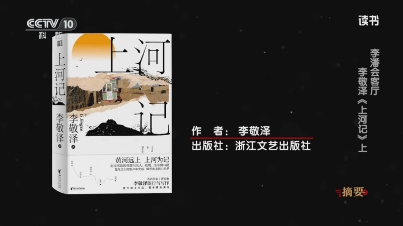 《读书》 20250702 李敬泽 《上河记》 李潘会客厅：李敬泽《上河记》上