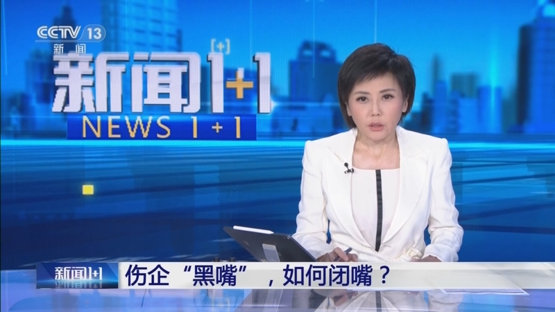 《新闻1+1》 20250703 伤企“黑嘴”，如何闭嘴？