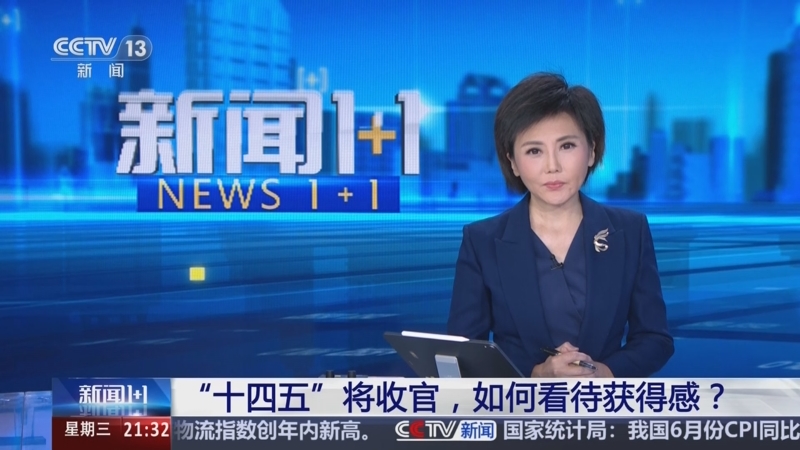 《新闻1+1》 20250709 “十四五”将收官，如何看待获得感？
