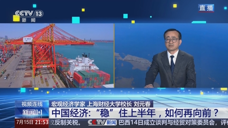 《新闻1+1》 20250715 中国经济：“稳”住上半年，如何再向前？