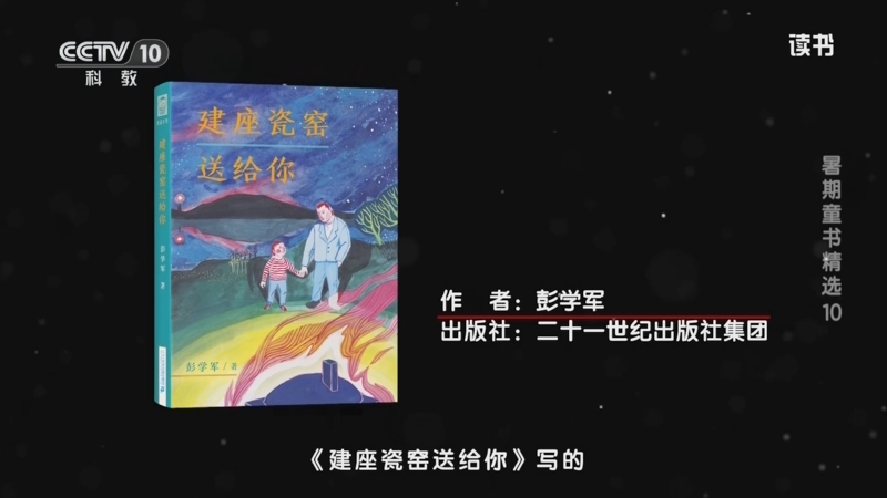 《读书》 20250715 彭学军 《建座瓷窑送给你》 暑期童书精选10