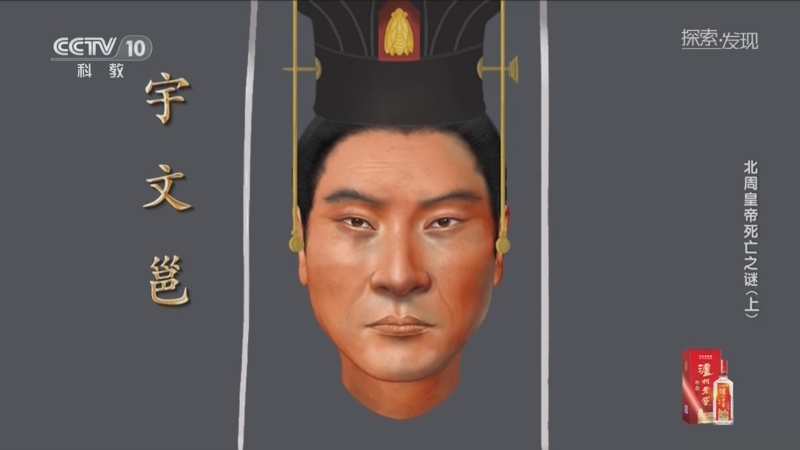 《探索·发现》 20250718 北周皇帝死亡之谜（上）