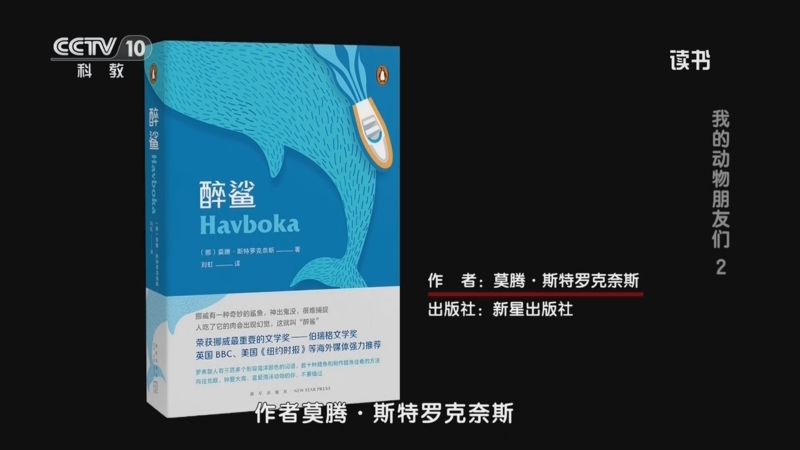 《读书》 20250722 莫腾·斯特罗克奈斯 《醉鲨》 我的动物朋友2