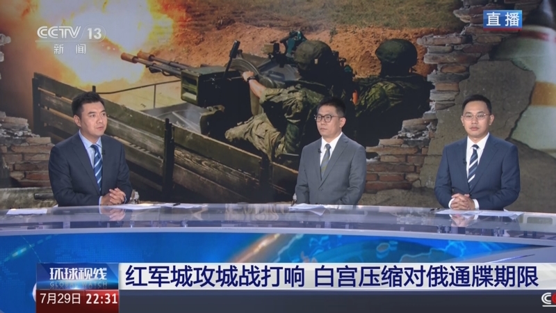 《环球视线》 20250729
