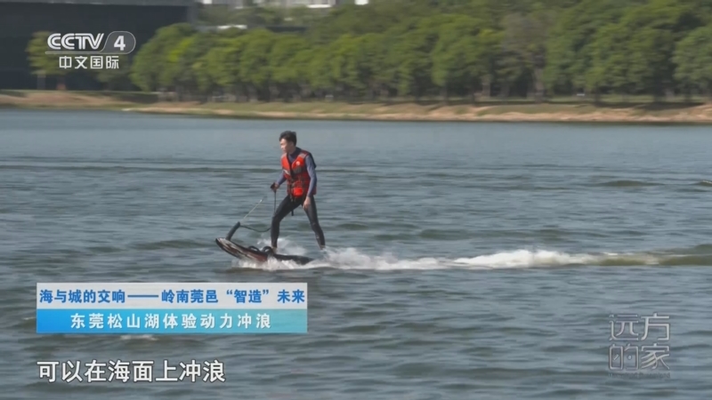 《远方的家》 20250801 海与城的交响 岭南莞邑 “智造”未来