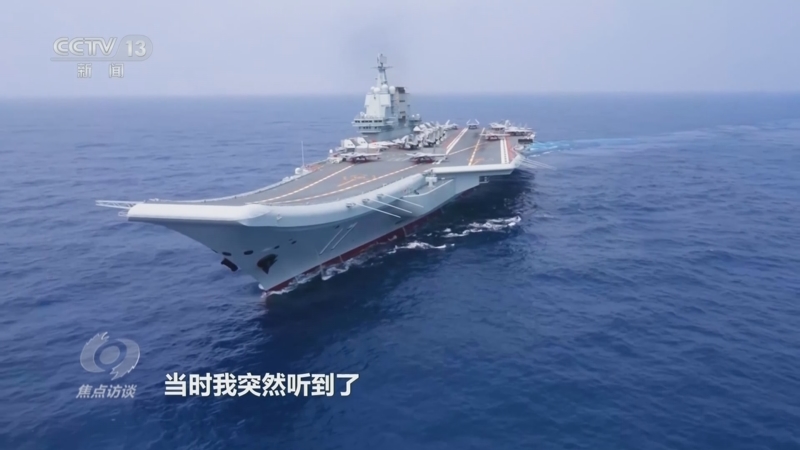 《焦点访谈》 20250801 托举战鹰向海天