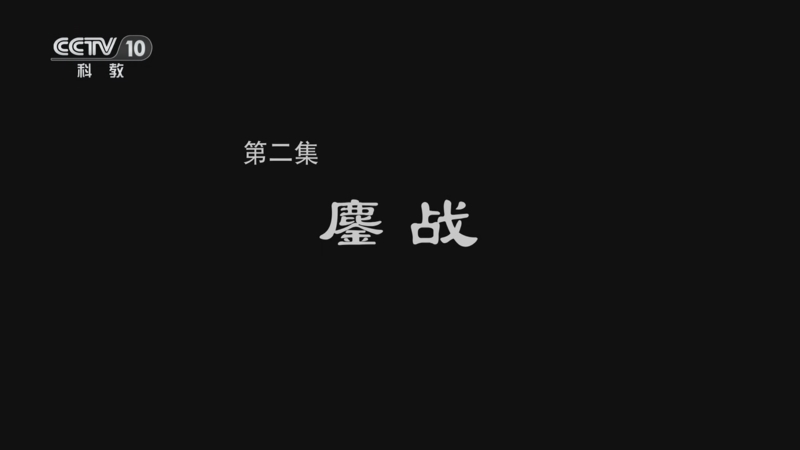 《探索·发现》 20250809 出秦关（2）鏖战