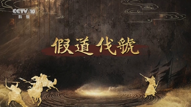 《百家讲坛》 20250809 趣解三十六计（下部） 6 假道伐虢