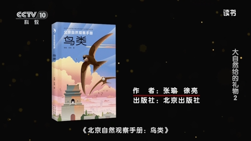 《读书》 20250812 张瑜 徐亮 《北京自然观察手册：鸟类》/斯坦尼斯瓦夫·乌宾斯基 《抓住十二只喜鹊的尾巴》 大自然给的礼物2