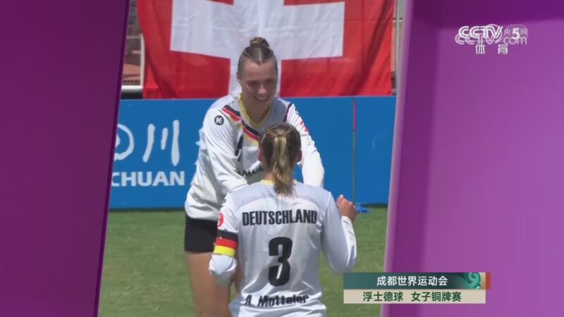 [世运会]浮士德球女子铜牌赛：奥地利VS德国