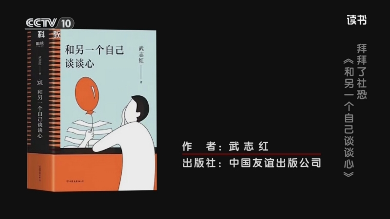 《读书》 20250814 武志红 《和另一个自己谈谈心》 拜拜了社恐：《和另一个自己谈谈心》