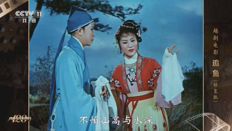 《戏曲影视剧场》 20250819 越剧电影《追鱼》