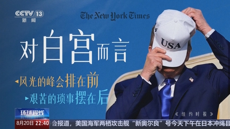 《环球视线》 20250820