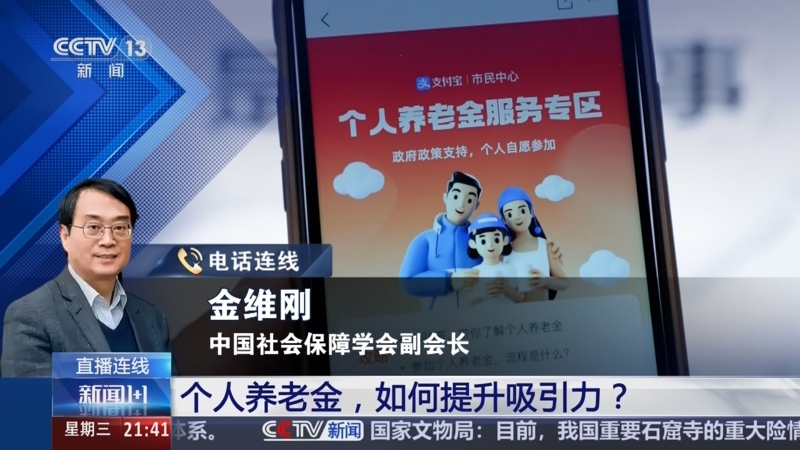《新闻1+1》 20250820 个人养老金，如何提升吸引力？