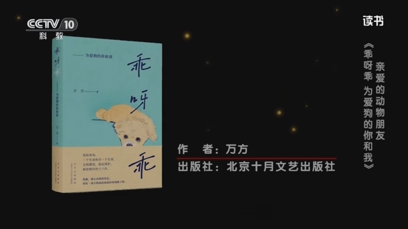 《读书》 20250825 万方 《乖呀乖》 亲爱的动物朋友：《乖呀乖 为爱狗的你和我》