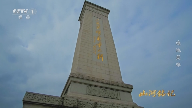 《山河铭记》 第5集 遍地英雄