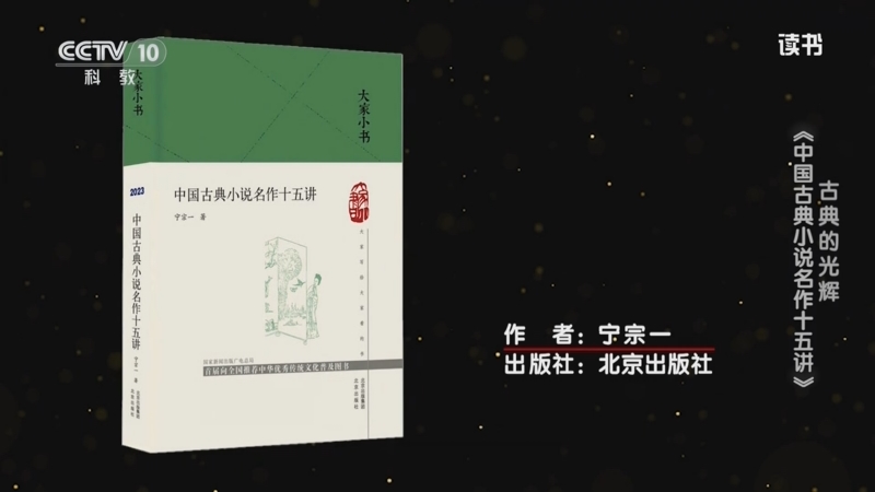 《读书》 20250826 宁宗一 《中国古典小说名作十五讲》 古典的光辉：《中国古典小说名作十五讲》