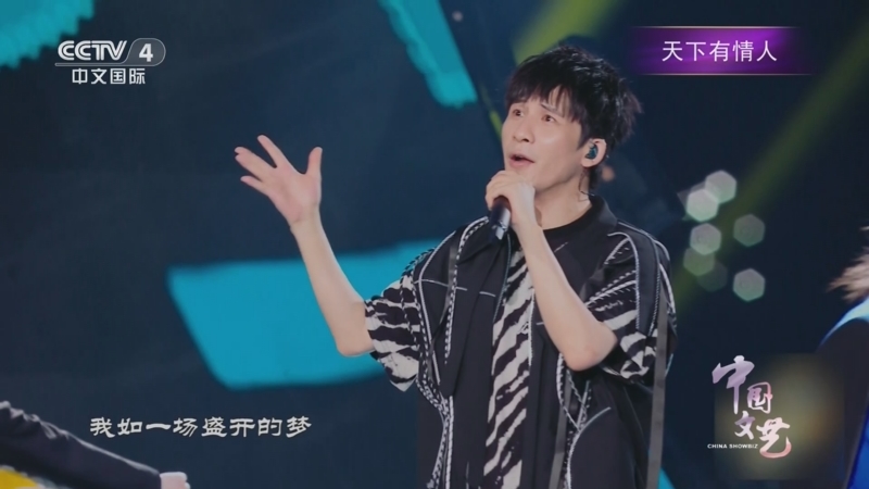 《中国文艺》 20250825 天下有情人