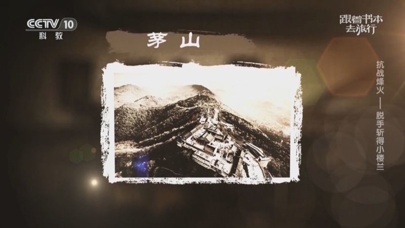 《跟着书本去旅行》 20250827 抗战烽火——脱手斩得小楼兰