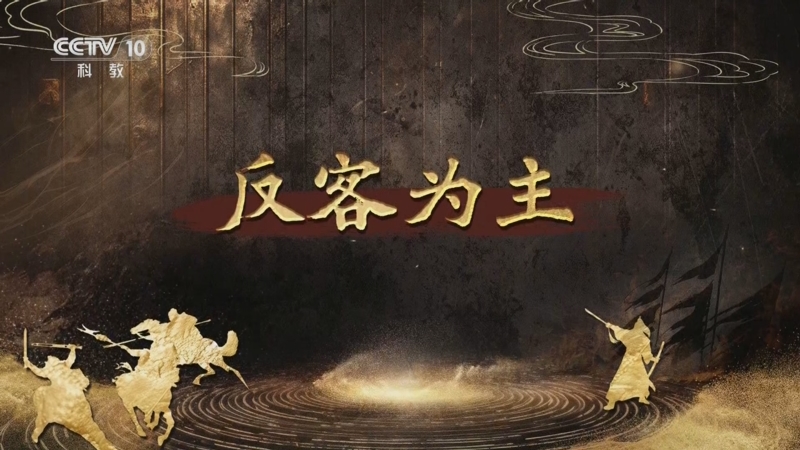 《百家讲坛》 20250827 趣解三十六计（下部） 12 反客为主