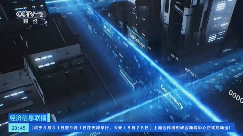 《经济信息联播》 20250828