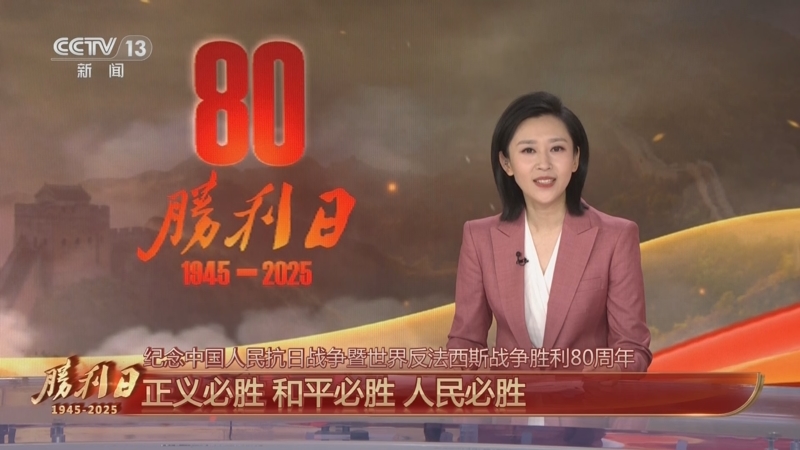 近镜头｜铭记伟大历史胜利 凝聚正义和平力量