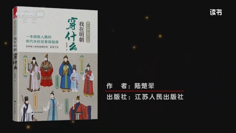 《读书》 20250901 陆楚翚 《我在明朝穿什么》 古装来袭：《我在明朝穿什么》