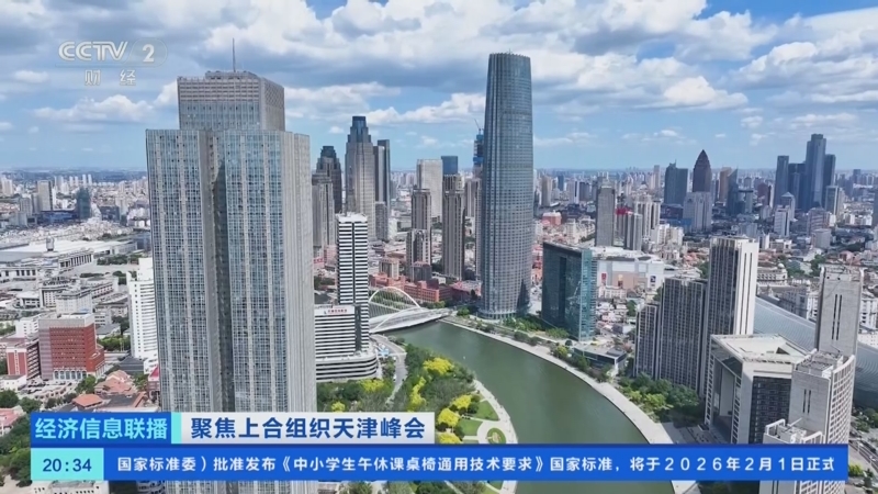 《经济信息联播》 20250901