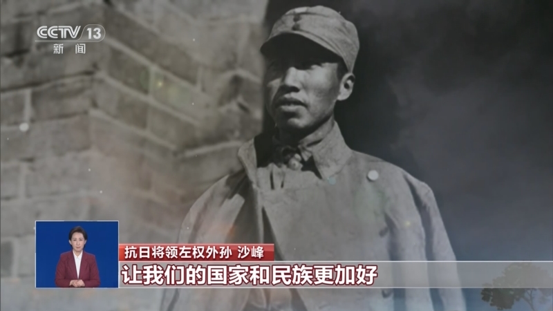 如愿·寻访抗战英烈后人 左权将军外孙:家书纸短 家国情长