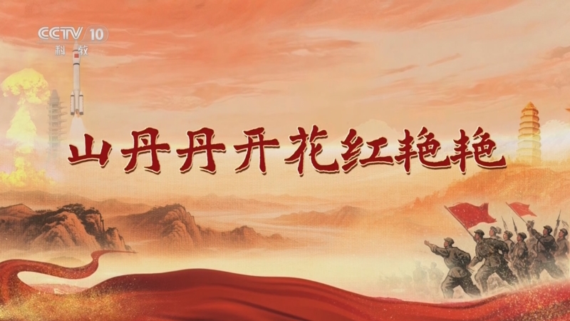 《百家讲坛》 20250903 人间正道是沧桑 3 山丹丹开花红艳艳