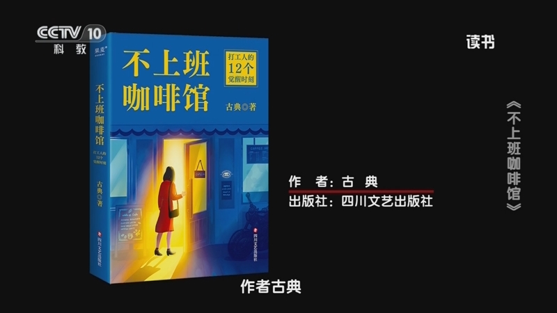《读书》 20250907 古典 《不上班咖啡馆》 《不上班咖啡馆》