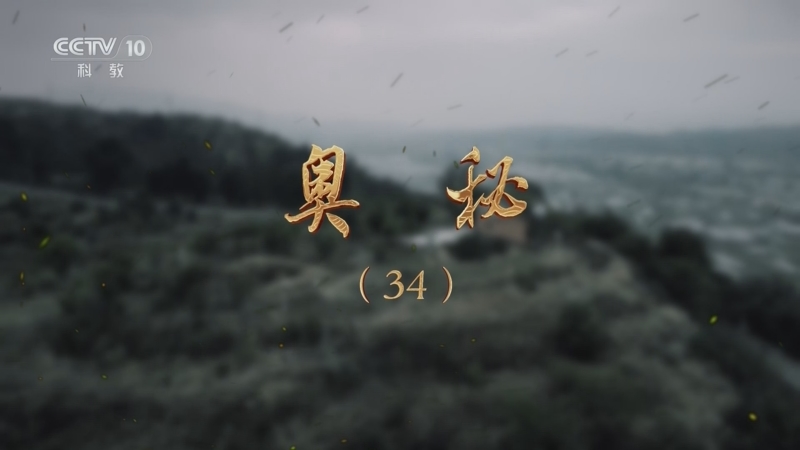 《探索·发现》 20250907 奥秘（34）