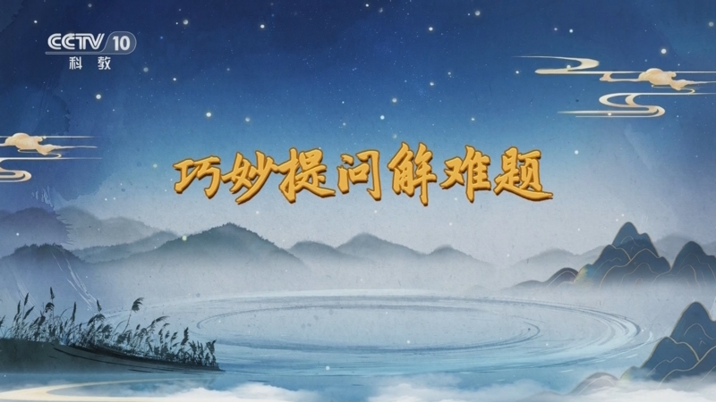 《百家讲坛》 20250908 话里有乾坤 3 巧妙提问解难题