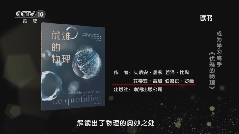 《读书》 20250908 艾蒂安·居永/若泽·比科/艾蒂安·雷加/伯努瓦·罗曼 《优雅的物理》 成为学习高手：《优雅的物理》