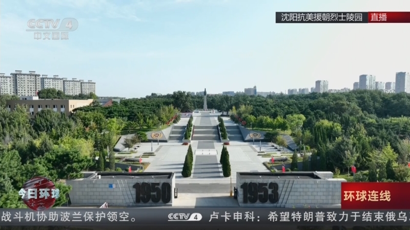 《今日环球》 20250912