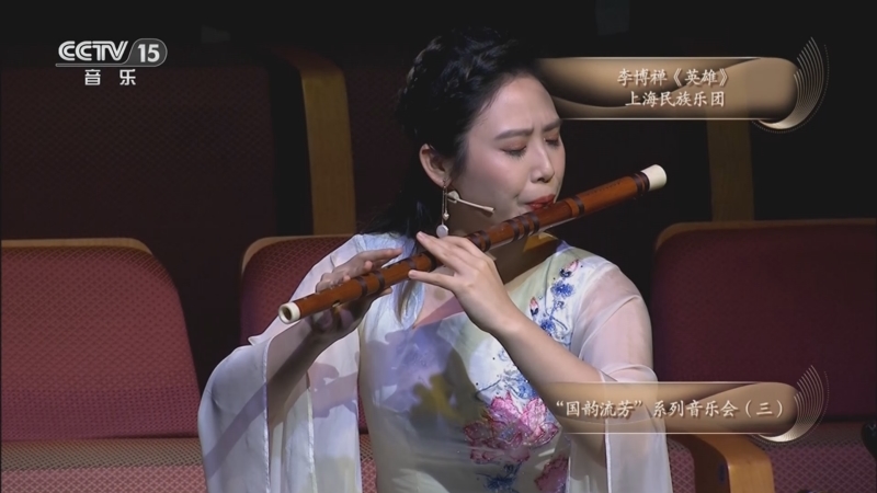 《CCTV音乐厅》 20250913 “国韵流芳”系列音乐会（三）