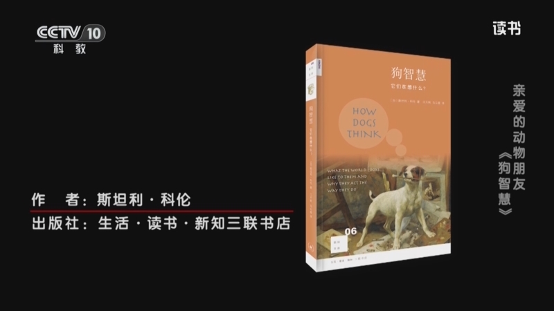 《读书》 20250914 斯坦利·科伦 《狗智慧：它们在想什么》 亲爱的动物朋友：《狗智慧》