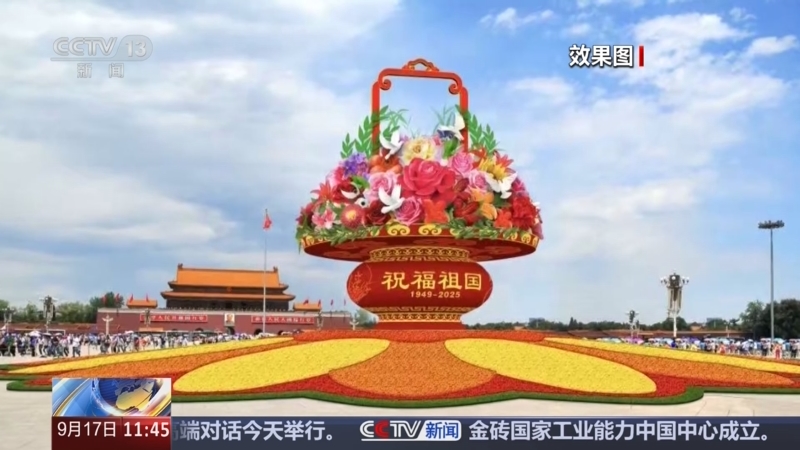 《新闻直播间》 20250917 11:38