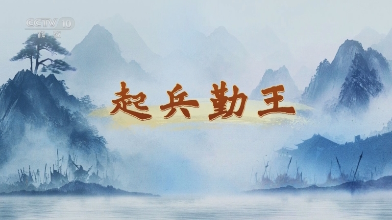 《百家讲坛》 20250918 天地正气文天祥 4 起兵勤王