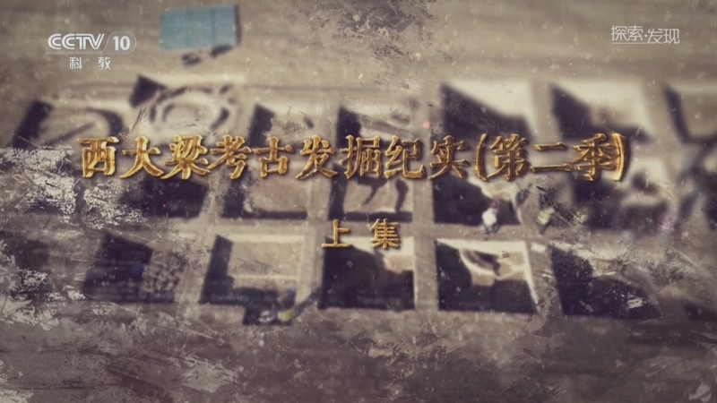 《探索·发现》 20250921 《西大梁考古发掘纪实》第二季（上）