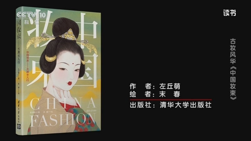 《读书》 20250922 左丘萌 《中国妆束——大唐女儿行》 古妆风华：《中国妆束》