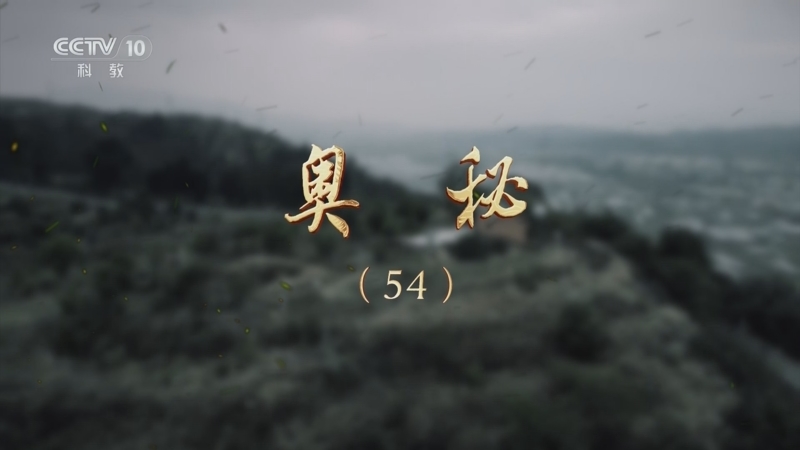 《探索·发现》 20250925 奥秘（54）
