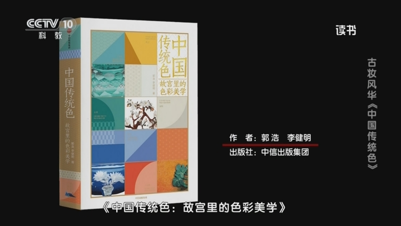 读书》 20250926 郭浩/李健明：《中国传统色：故宫里的色彩美学》 古妆