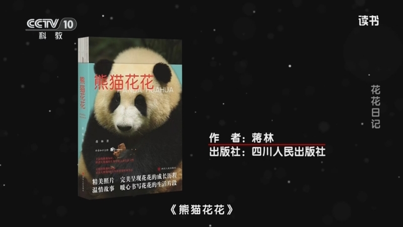 《读书》 20250927 蒋林 《熊猫花花》/周孟棋 《大熊猫的朋友圈》 花花日记