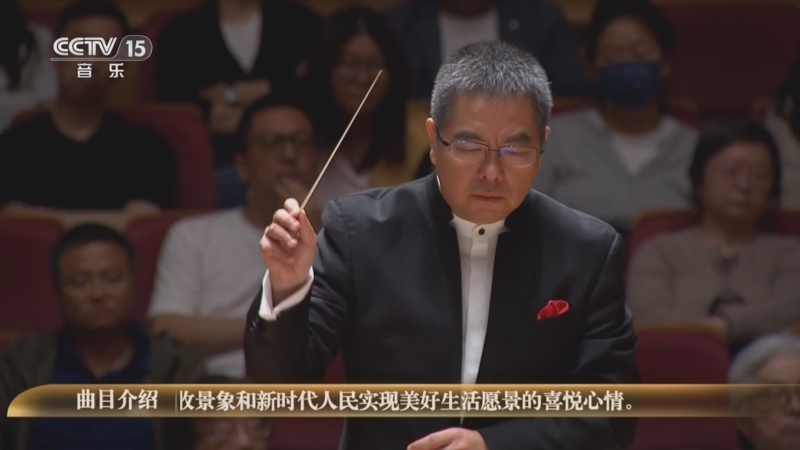 《时代交响 全国优秀乐团邀请展演》 20250929 《时代交响》系列音乐会（17） 杭州爱乐乐团