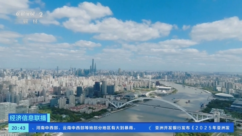 《经济信息联播》 20250930
