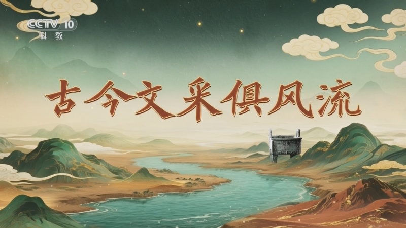 《百家讲坛》 20251003 九州风雅（上部） 3 古今文采俱风流