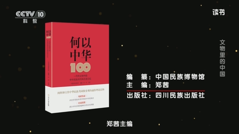 《读书》 20251008 郑茜 《何以中华——一百件文物中的中华民族共同体历史记忆》 文物里的中国