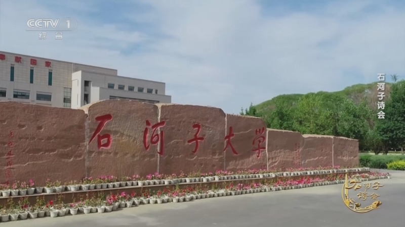 《2025中秋诗会》 20251008 石河子诗会